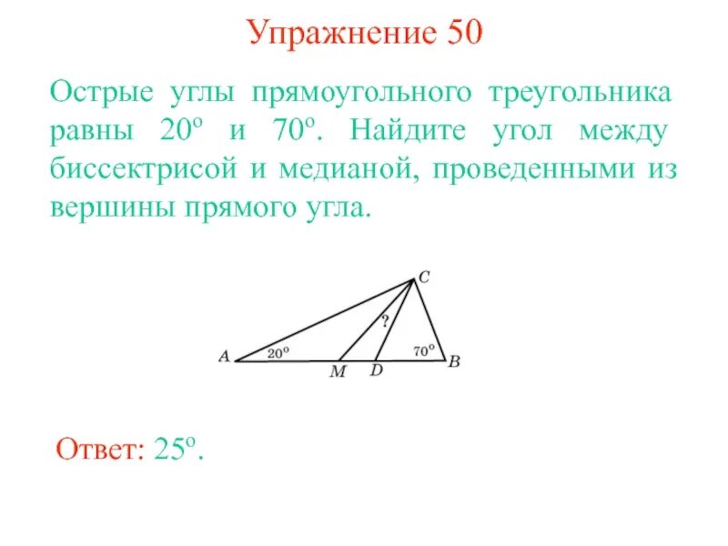 Угол между биссектрисой и медианой прямоугольного треугольника 10. Угол между биссектрисой и медианой прямоугольного треугольника 12. Угол между биссектрисой и медианой прямоугольного треугольника. Медиана и биссектриса треугольника.