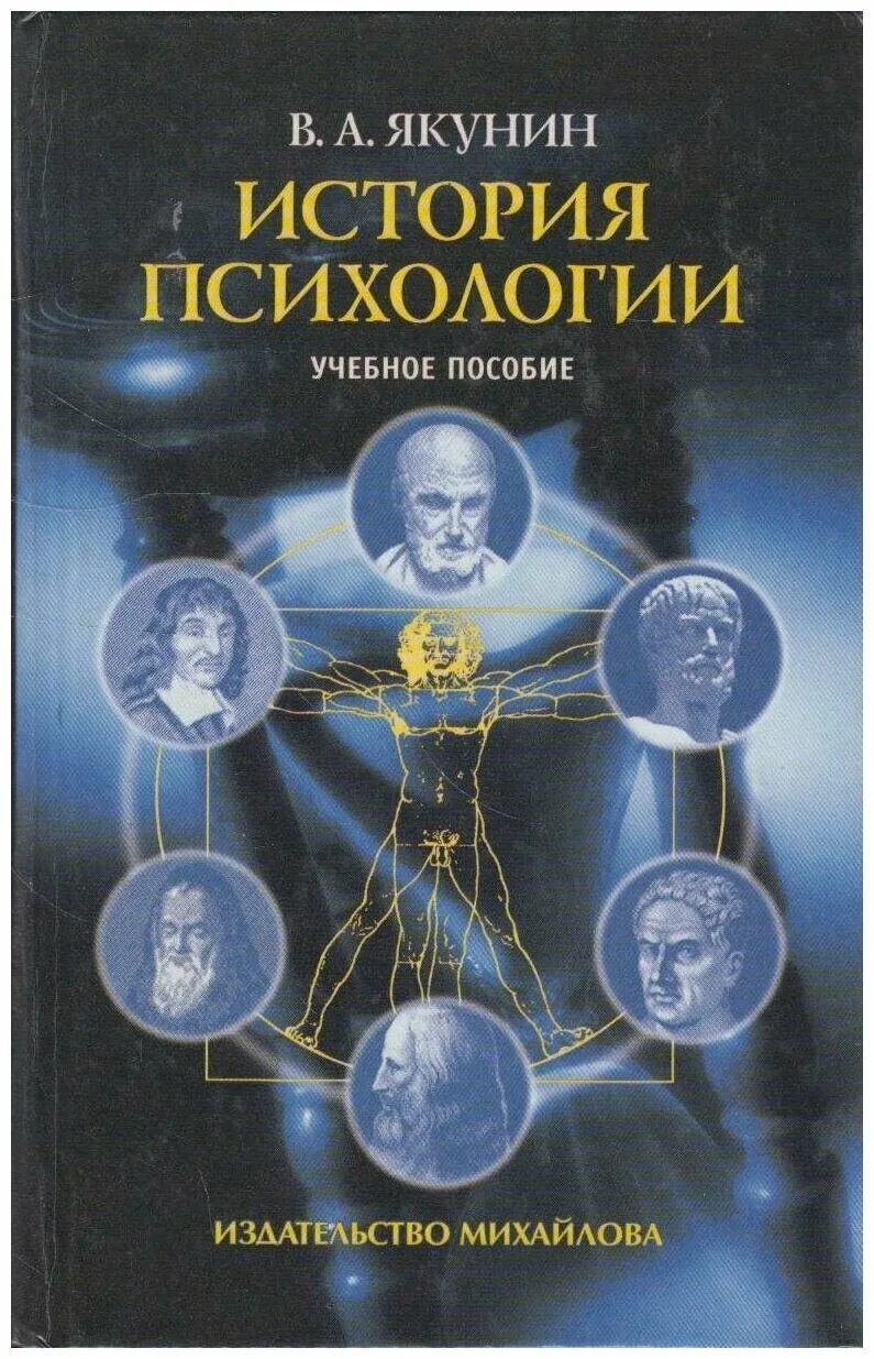 Книг история психологии. История психологии. История психологии книга. Учебники по истории психологии. История психологии и психология.