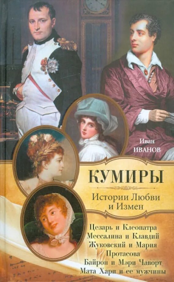 Истории любви русских писателей. Книги история Великой любви. История любви книга. Великие истории любви. История про влюблённость.