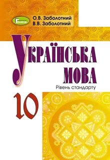 Українські мова 10