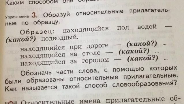 Образуй относительные прилагательные по образцу. Каким способом могут быть образованы относительные прилагательные. Какие образуются относительные прилагательные 3 класс. От данных слов образуй относительные прилагательные.