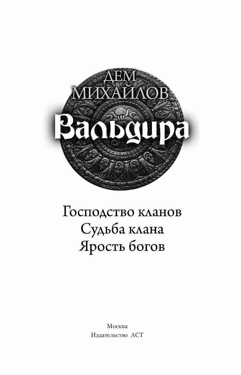 Аудиокнига судьба клана. Дем Михайлов Вальдира. Судьба клана книга. Михайлов дем "ярость богов". Иллюстрации к книгам Дема Михайлова.