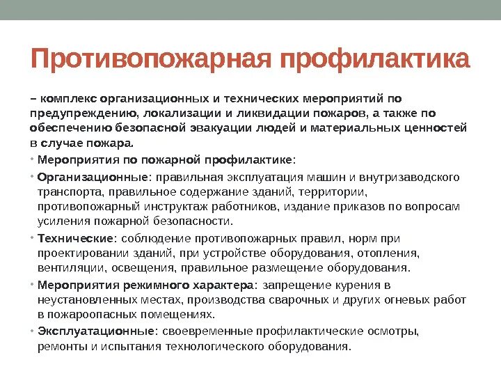 Перечислите противопожарные мероприятия. Что включает в себя противопожарная профилактика. Профилактика нарушений требований пожарной безопасности коротко. Назовите мероприятия по пожарной профилактике. Противопожарная профилактика кратко.