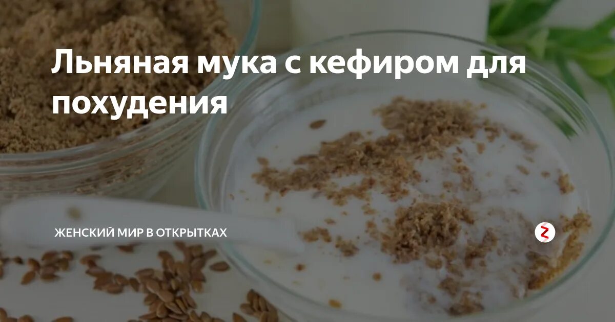 Льняная мука для похудения. Льняная мука с кефиром. Льняная мука для похудения льняная мука для похудения. Семена льна мука с кефиром. Принимать лен кефиром для похудения