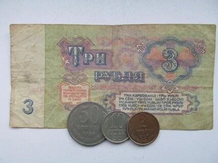 Старые 3 рубля