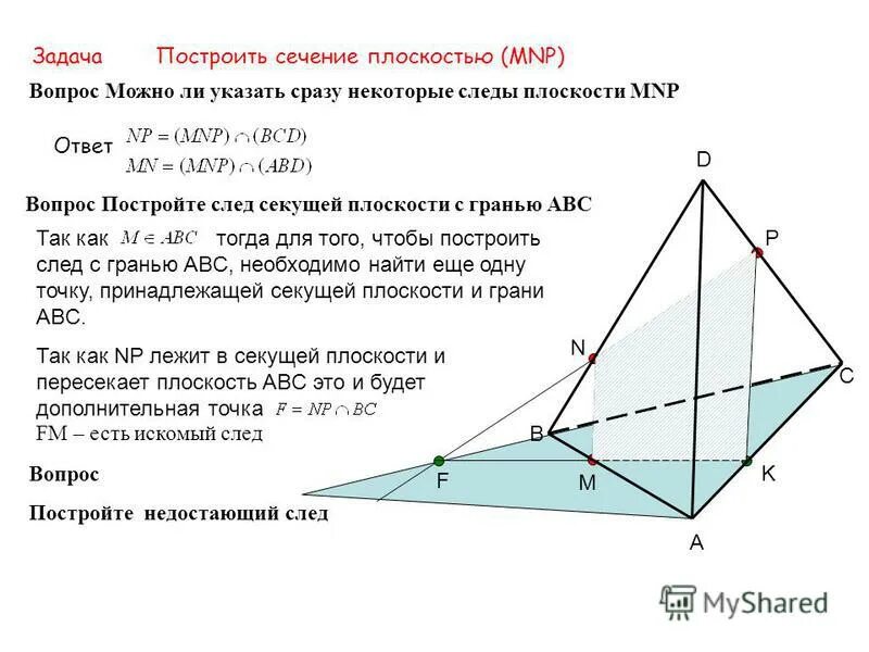 Построить сечение плоскостью. Построить сечение тетраэдра плоскостью mnp. Построение сечение параллелепипеда плоскостью. Построить сечение плоскостью mnp. Постройте сечение плоскостью mnp.