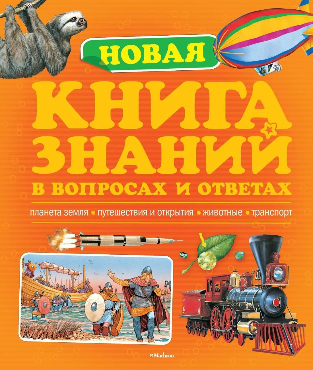 Энциклопедия книга знаний в вопросах и ответах Махаон. Новая книга знаний в вопросах и ответах. Новые книги знания. Книга знаний обложка книги.