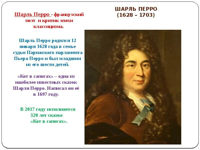 Где родился перро. Шарль перро французский поэт. география шарль перро. шарль перро французский писатель-сказочник). 2 января 1628 года родился шарль перро —.