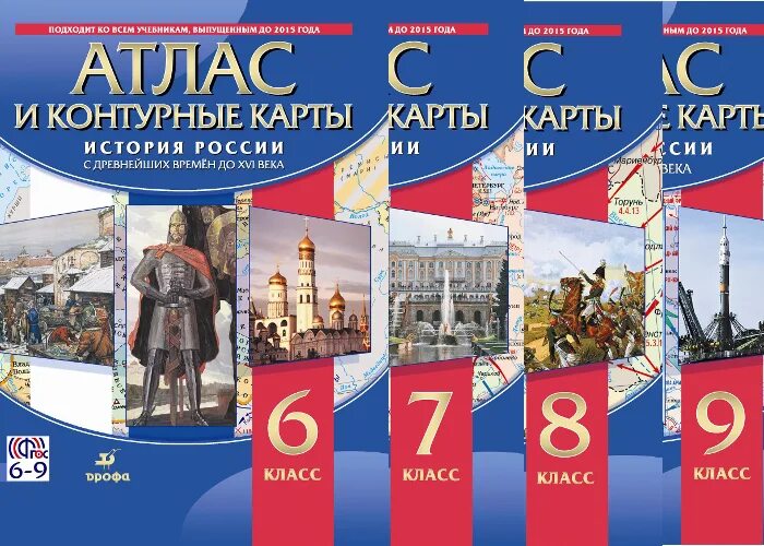 Атлас по истории 10 класс дрофа. Атлас по истории россии дрофа. дрофа атласы по истории 6-9 классы. атлас и контурная карта по истории россии 10 класс. атлас и контурные карты по истории издательство дрофа.
