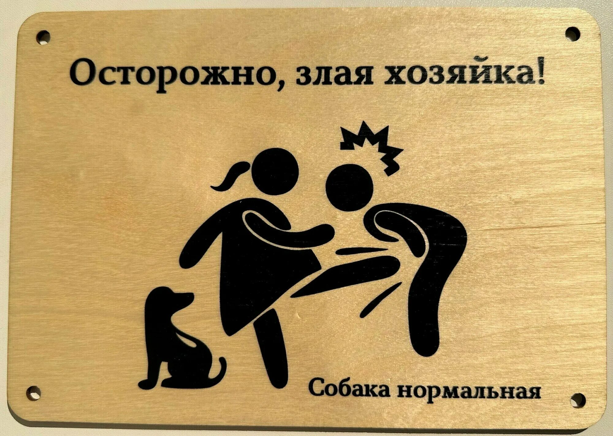 Почему женщины злые. Она у нас злая. Наклейка осторожно злая хозяйка. Она долго плакала а потом стала злая. Она у нас злая.