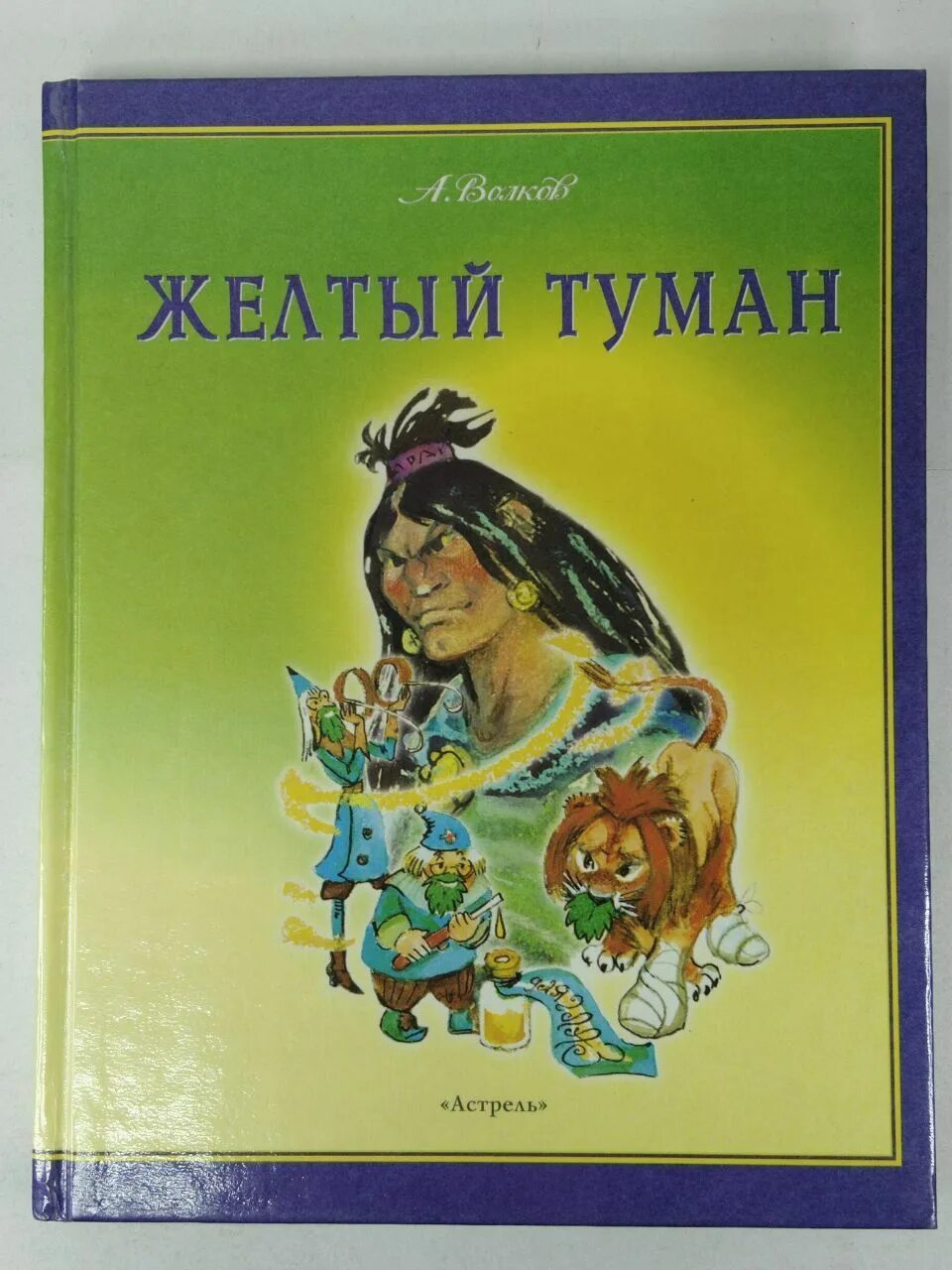 Волшебник изумрудного города желтый туман. Суть произведения рассказа желтый туман. Желтый туман 2. В. Желтый туман 2.