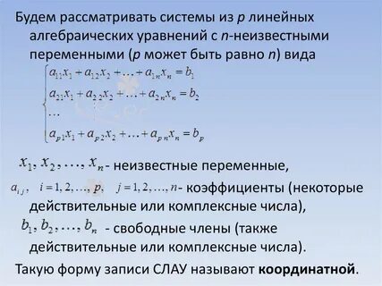 Система линейных уравнений с n неизвестными