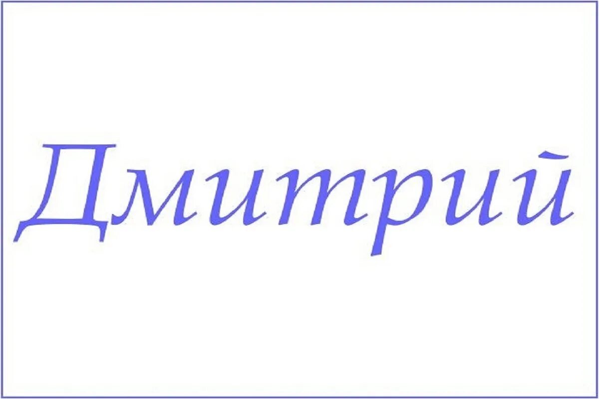 Dmitry name. Dmitry name