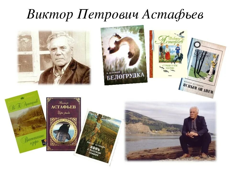 Книги астафьева для детей. Произведения Виктора Астафьева для детей. Рассказы Виктора Петровича Астафьева.