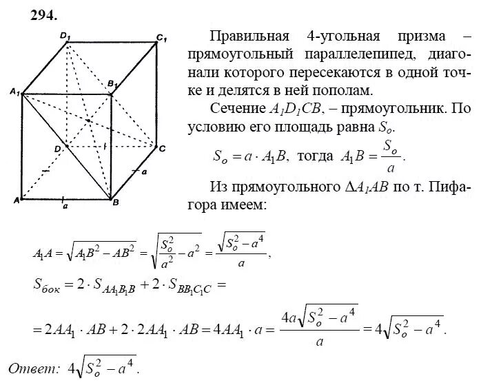 Геометрия 10 11 класс 242. Геометрия 10 11 класс атанасян 44. &quot;правильная четырехугольная призма пересечена плоскостью&quot;. геометрия 294. как доказать что сечение прямоугольник.
