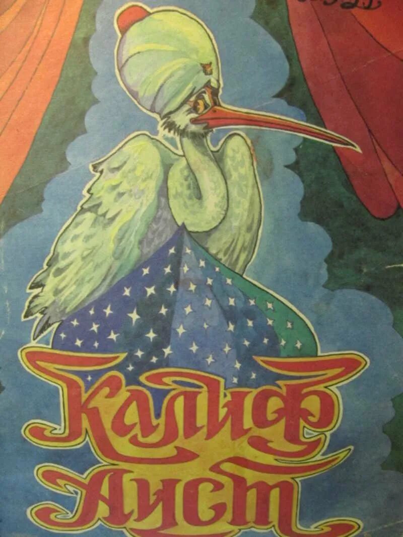 Калиф аист читать сказку. Сказка гауфа калиф аист. вильгельм гауф &quot;калиф-аист&quot;. гауф в. &quot;калиф-аист&quot;. иллюстрации к сказкам гауфа калиф аист.