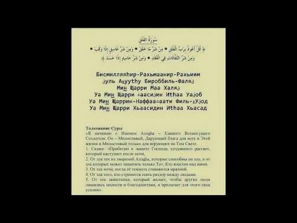 Суры 112 113. Сура Аль Фаляк 113 Сура. Сура Аль Фаляк 113 Сура транскрипция. Сура 112 113 114. Сура 113 текст.