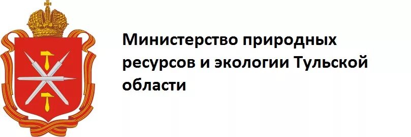 Министерство экологии телефоны. Министерство природных ресурсов и экологии Тульская обл. Министр природных ресурсов Тульской области. Министерство природных ресурсов и экологии Тульской области герб. Министерство природы Тула.