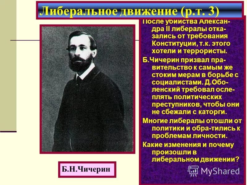 Чичерин направление общественной мысли. Чичерин западник. Чичерин либерал. Либеральное движение при Александре 3. Чичерин б н либерализм.