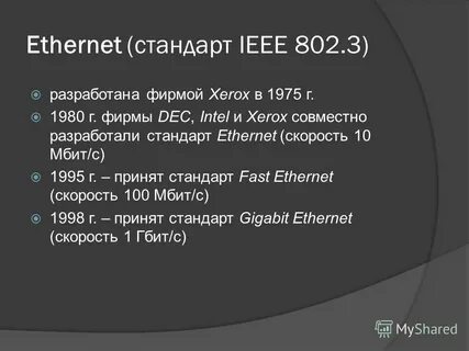 Стандарты ethernet
