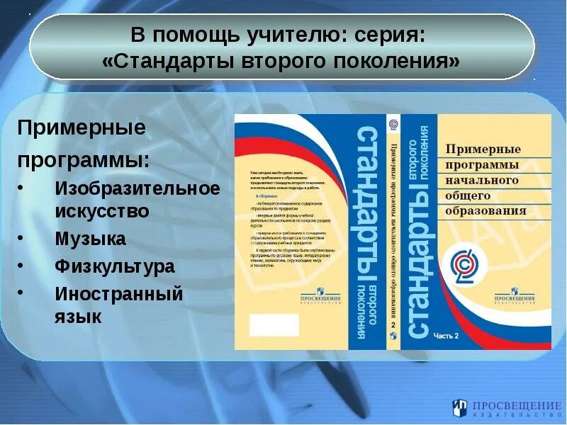 Термин примерные программы исключен. Примерные программы начального общего образования иностранный язык. стандарты 2 поколения фгос основного общего образования. примерная программа изобразительное искусство. стандарты второго поколения примерные программы по обществознанию.