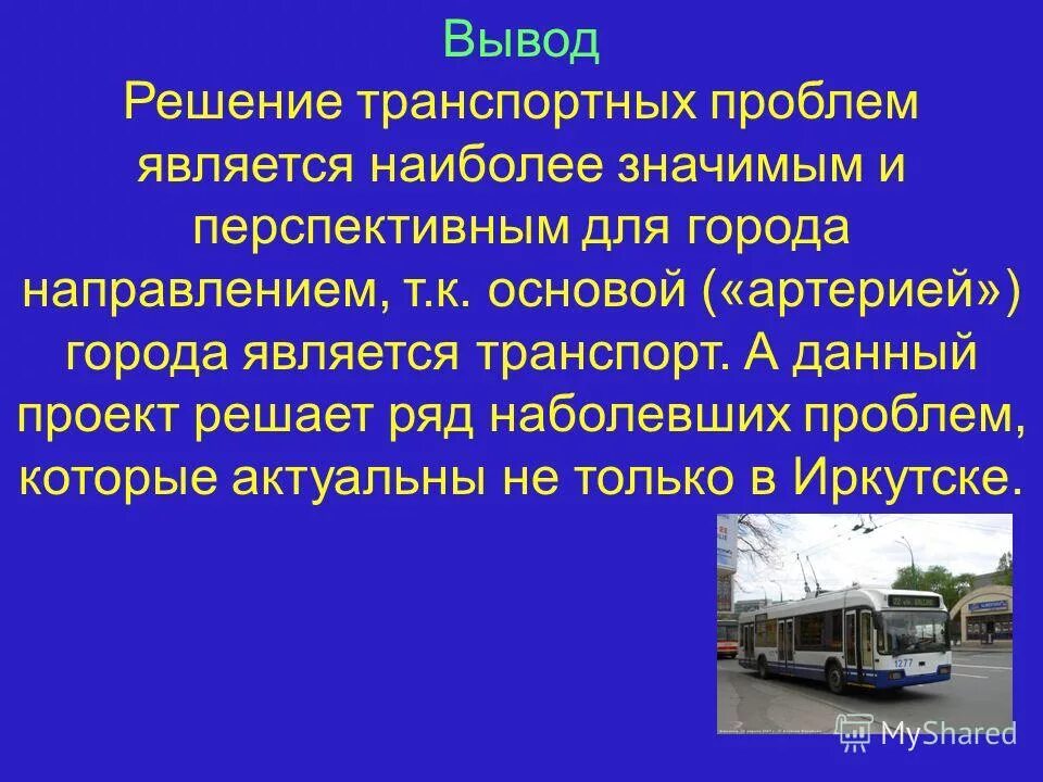 Транспортные проблемы в россии. Пути решения транспортных проблем. Транспортные проблемы современного города. Проблемы транспортной системы России.