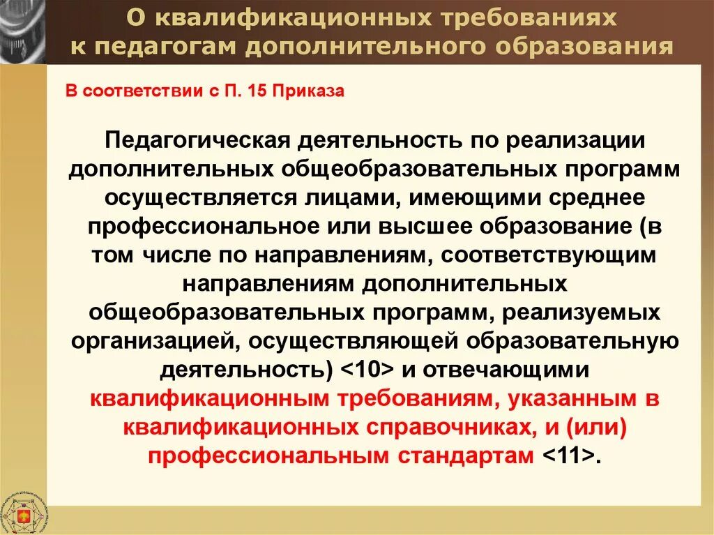 Изменение квалификационных требований. Требования к квалификации педагога дополнительного образования. Требования к педагогу доп образования. Требования к преподавателю дополнительного образования. Квалификационные требования к педагогу дополнительного образования.