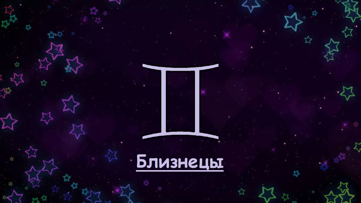 Гороскоп близнецы на 8 апреля. Знак Близнецы на черном фоне. Обои на телефон Близнецы. Знак зодиака Близнецы фото красивые.