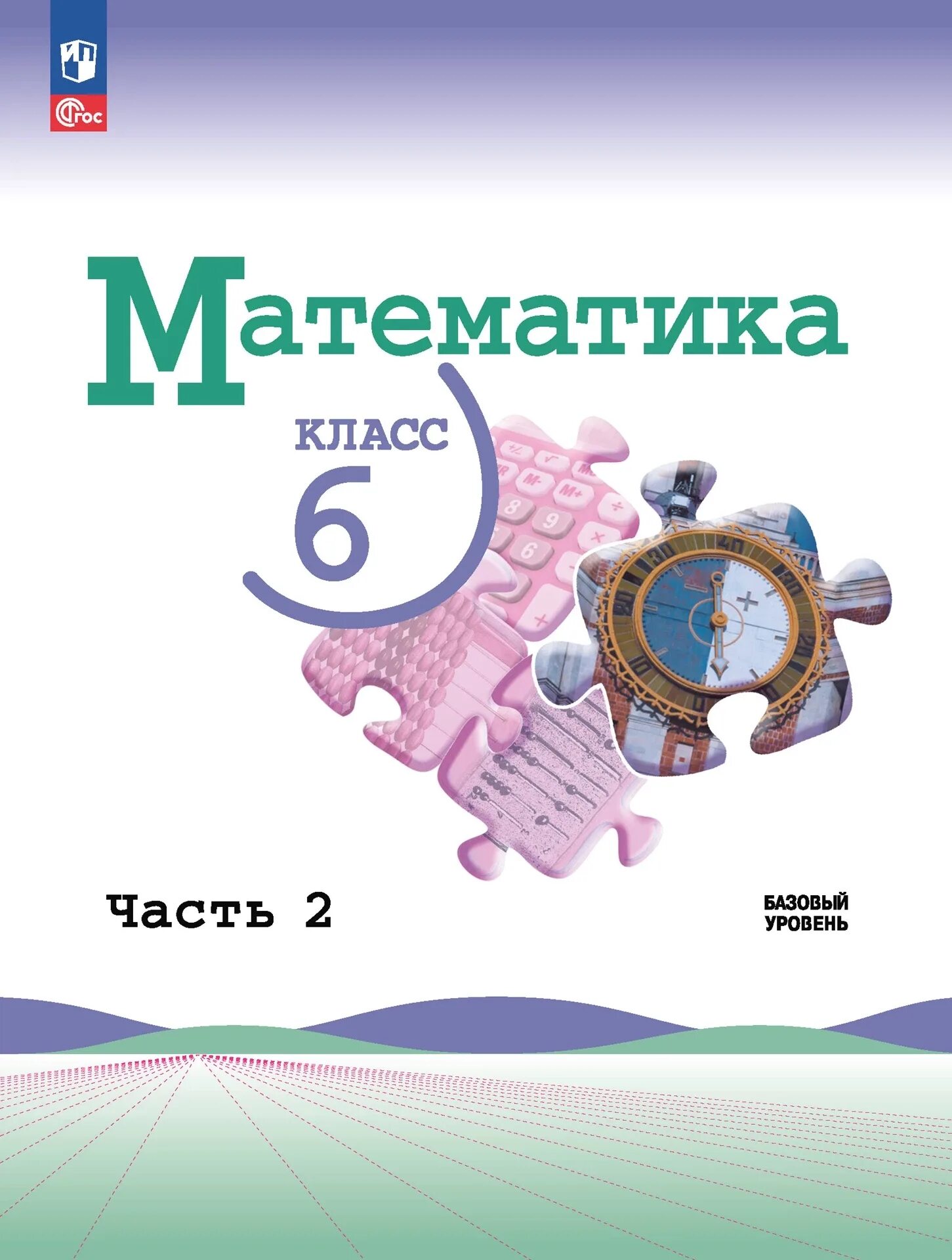 Математика шестой класс уровень вторая часть. Математика 6 класс базовый уровень учебник. Учебник математики 6 класс. Учебник по математике 6 класс. Математика 6 класс. Учебник.