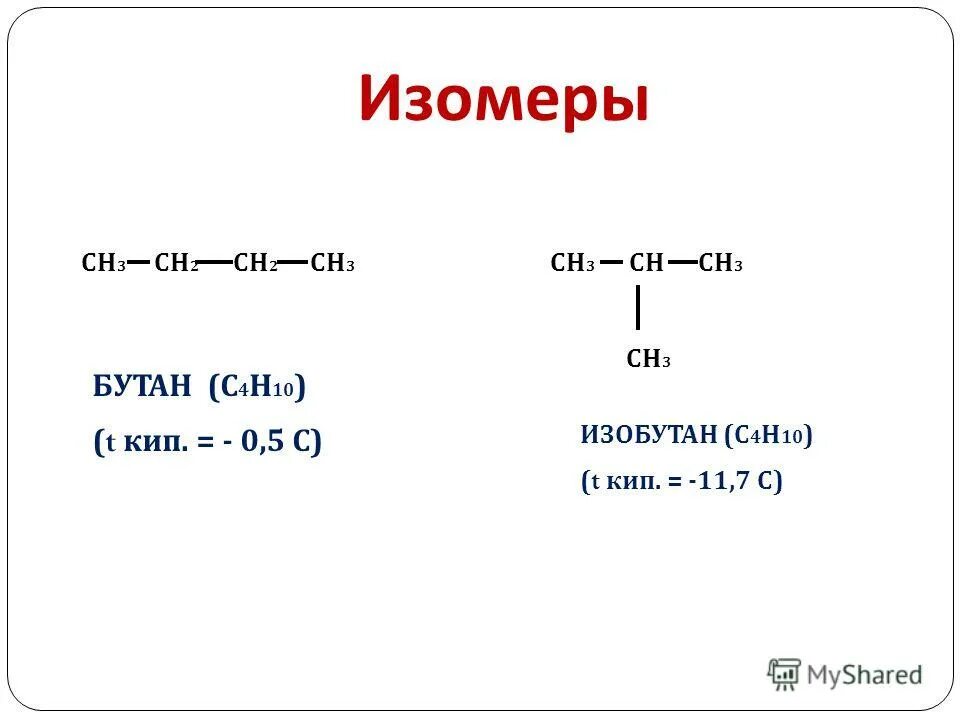 Сн3 с о н. С4 h10 изомерии бутан. Изомеры бутана с4н10. Структурные изомеры бутана. С4н10о структурная формула и изомеры.