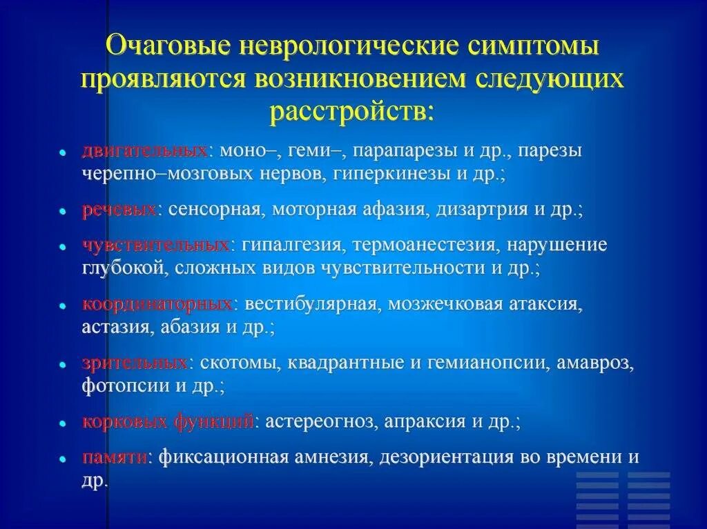 Заболеваний и состояний приводящих к. Неврологические симптомы. Неврологические расстройства симптомы. Очаговые неврологические симптомы. Очаговые симптомы в неврологии.