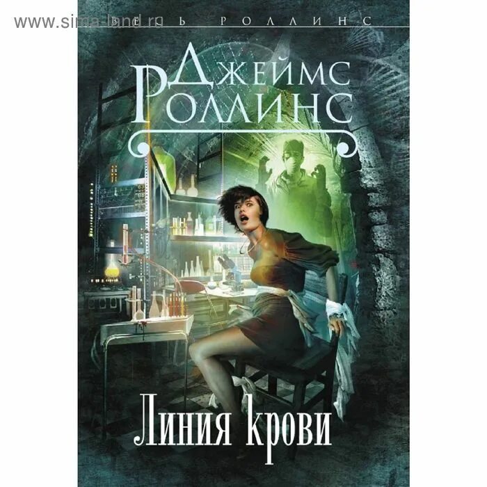 М книга дж. Линии для книги. Линия крови Роллинс аудиокнига.