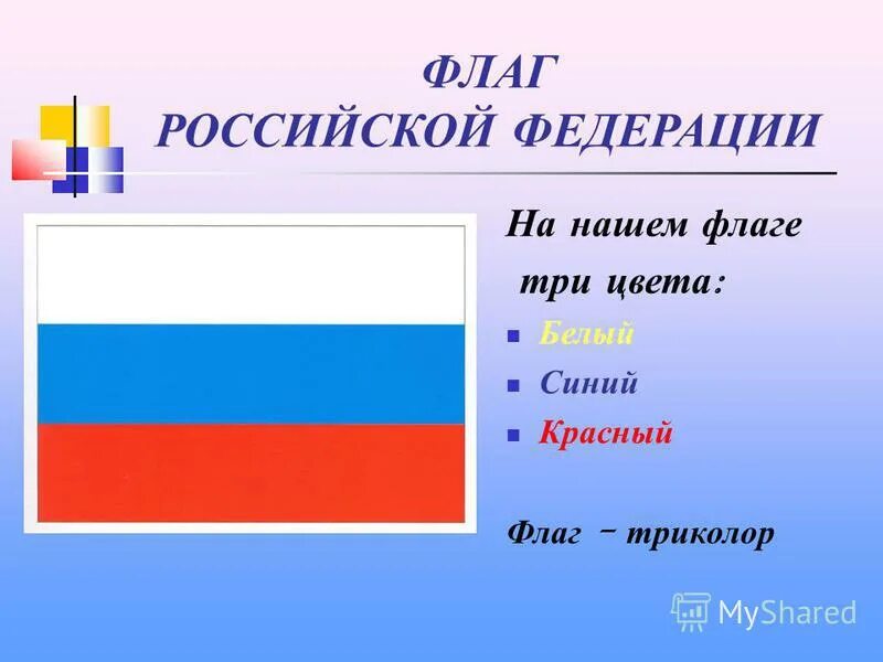 Флаг россии цвета. Как выглядит цвет флага. Расшифровка триколора россии. Флаг рф обозначение цветов. Цвета флага российской федерации.