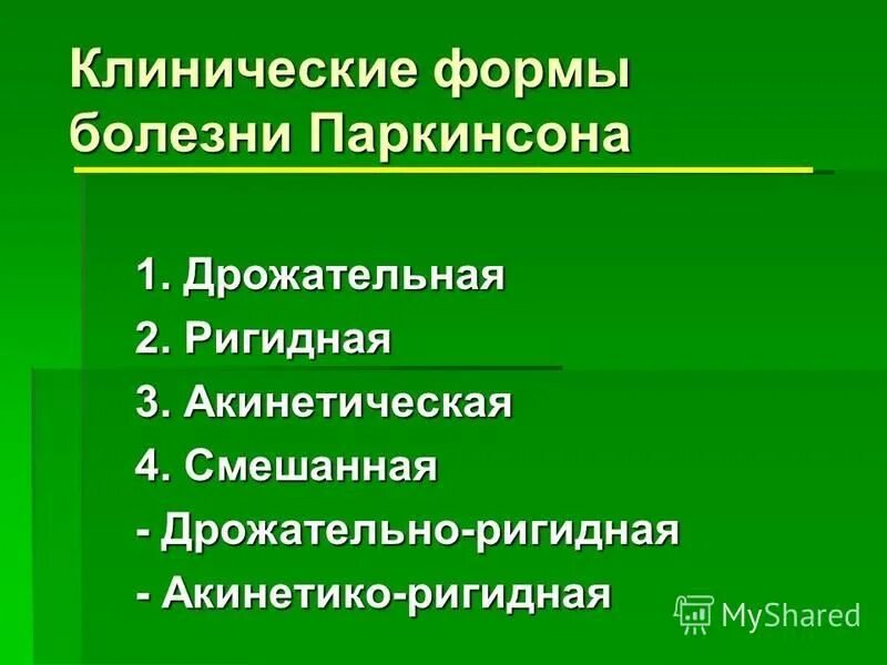 Клинические формы болезни Паркинсона. Болезнь Паркинсона клиника. Болезнь Паркинсона классификация. Клинические проявления паркинсонизма.