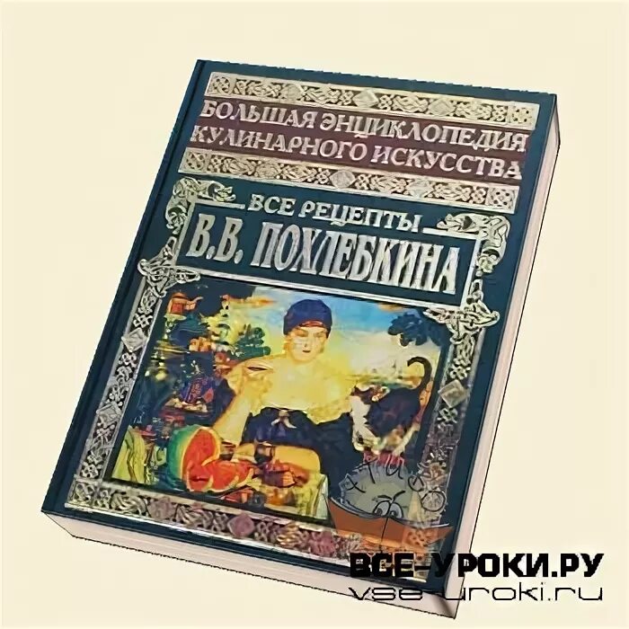 Большая энциклопедия кулинарного искусства. Большая энциклопедия кулинарного искусства похлебкин. большая энциклопедия кулинарного искусства. все рецепты. большая энциклопедия кулинарная энциклопедия. кулинарная энциклопедия в.в.похлебкина всё рецепты.