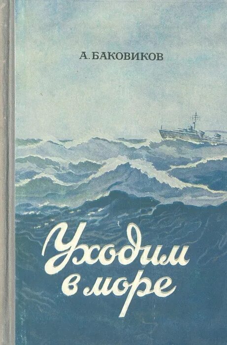 Книги о моряках. Книга море. Произведения о море. Книги про моряков Художественные.