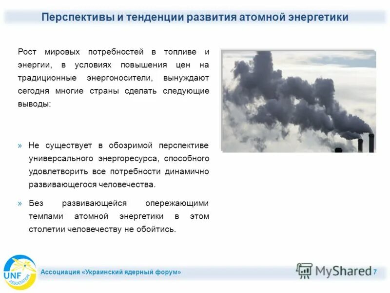 Успехи и перспективы развития атомной энергетики. Перспективы развития атомной энергетики. Перспективы развития ядерной энергии. Перспективы развития атомных электростанций. Перспективы аэс