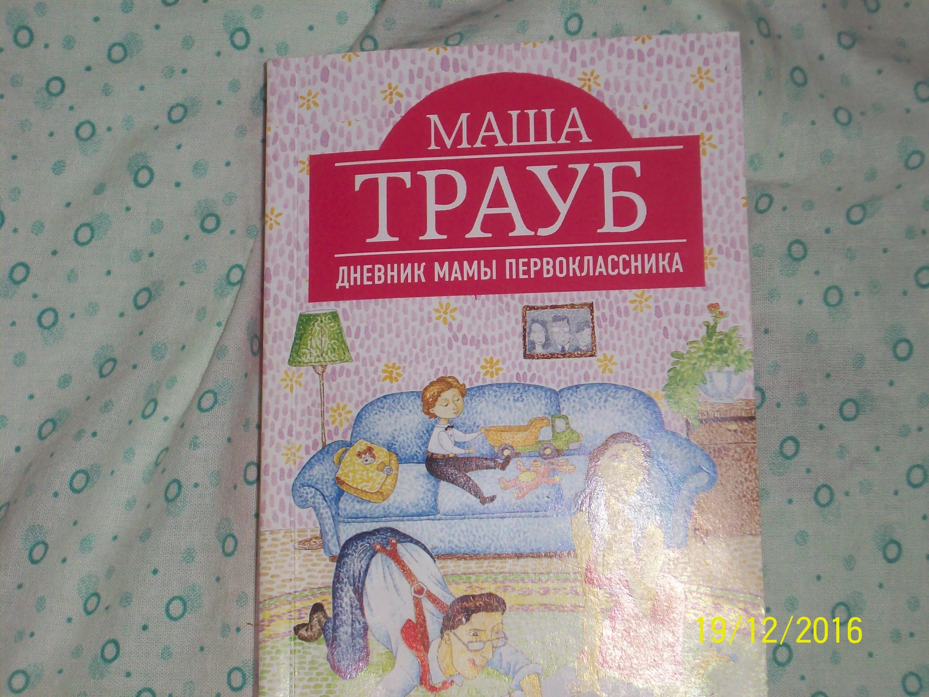 Трауб дневник мамы первоклассника книга. Маша Трауб. Маша Трауб дневник. Трауб дневник мамы первоклассника.