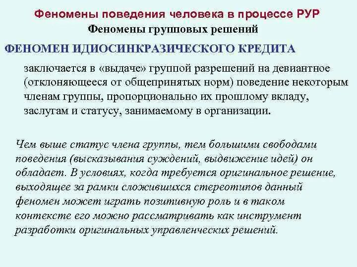 Курс разработка решений. Поведения человека в процессе разработки управленческих решений. феномены возникающие в процессе принятия группового решения. феномен идиосинкразического кредита. идиосинкразический кредит в социальной психологии.