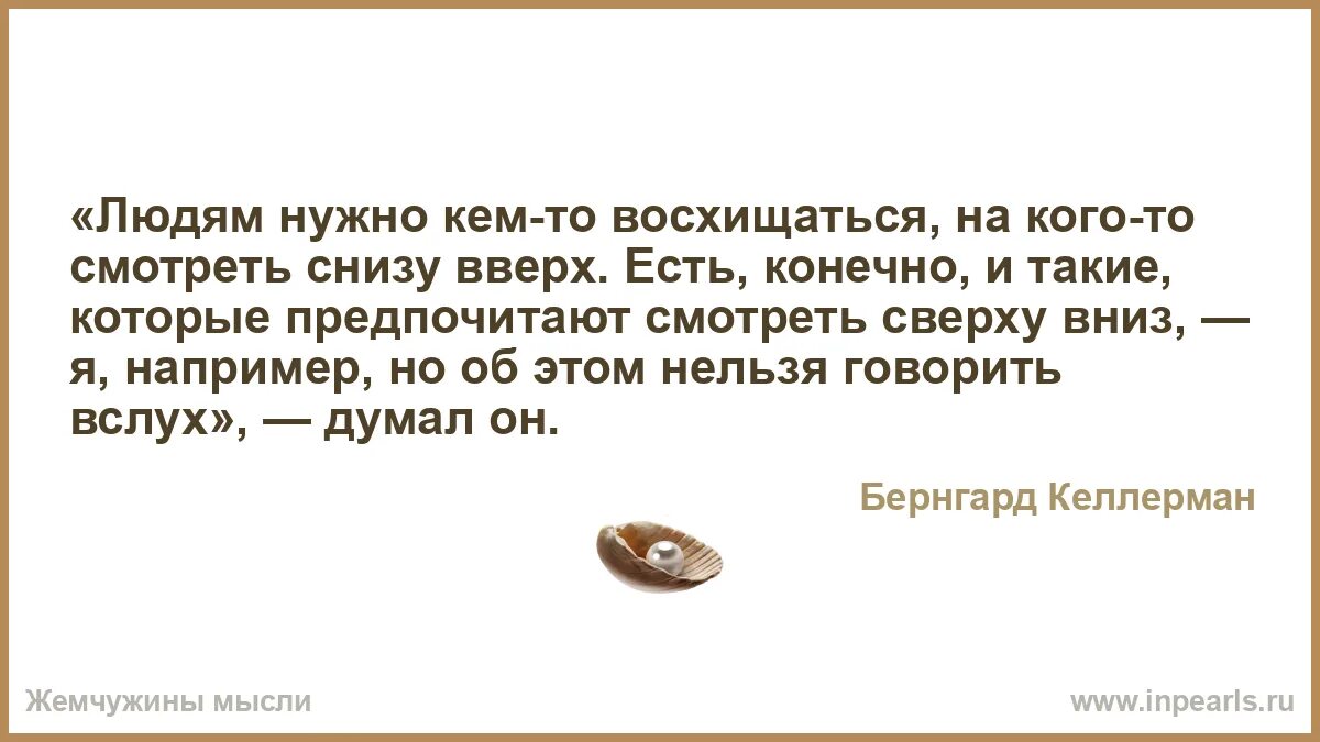 Есть и такие которые были. Люди которыми нужно восхищаться. люди которые мной не восхищаются. чем можно восхищаться в человеке список. сочинение женщина которой я восхищаюсь.