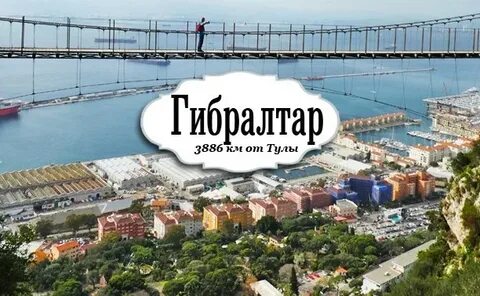 Гибралтар слова
