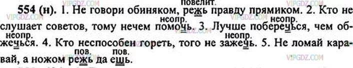 Не говори обиняком режь правду прямиком. Упр 554. Русский язык 6 класс 2 часть упражнение 554. Русский язык 6 класс 125 страница. Русский язык с. 125 упр. 6 1 Класса 2 часть.