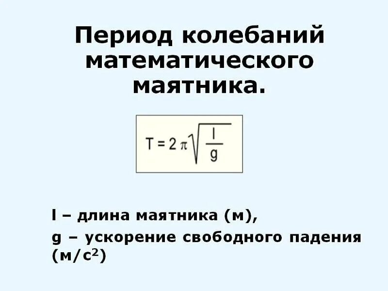 Какова длина математического маятника. Период колебаний математического маятника формула. Формула для вычисления периода колебаний математического маятника. Как определяется период колебаний математического маятника. Как вычислить период колебаний маятника.