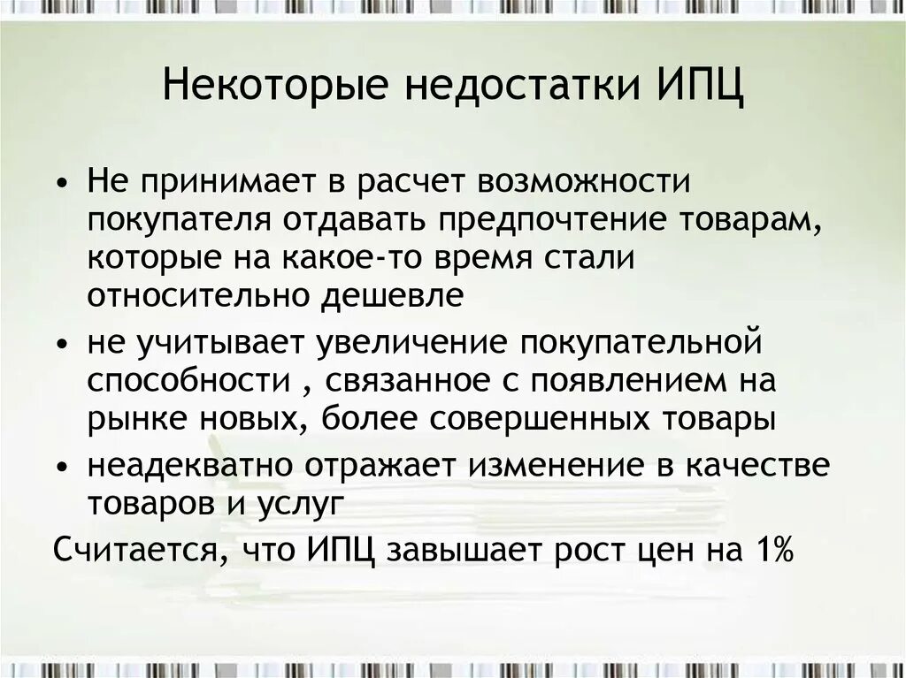 Расчет индекса потребительских цен. Расчет ИПЦ. Индекс потребительских цен минусы. Недостатки индекса потребительских цен. В качестве недостатка был