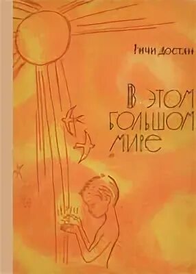 Достян два человека. Ричи достян тревога. Тревожность книга. Ричи достян два человека иллюстрации. Ричи достян книги.