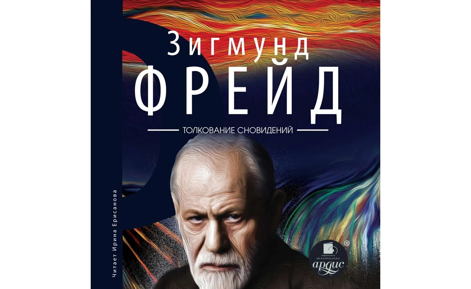 Толкование сновидений. Толкование сновидений Фрейд первое издание. Психоанализ снов