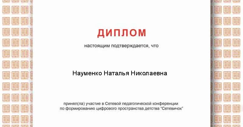 Единый урок курсы классных руководителей. Сетевичок диплом. диплом единый урок. диплом конференции сетевичок. единый урок рф.