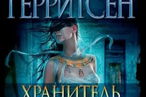 Герритсен призрак ночи