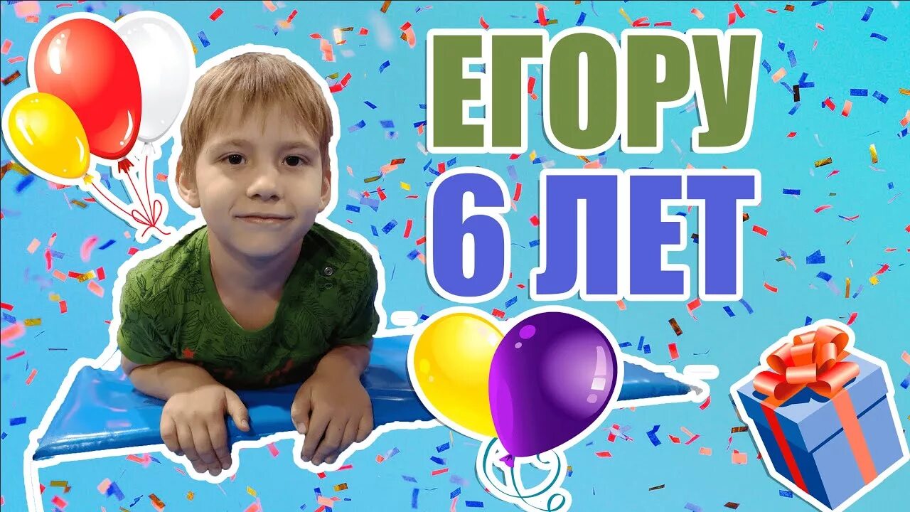 Открытка с днем рождения мальчика егора