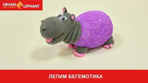 Бегемот из пластилина
